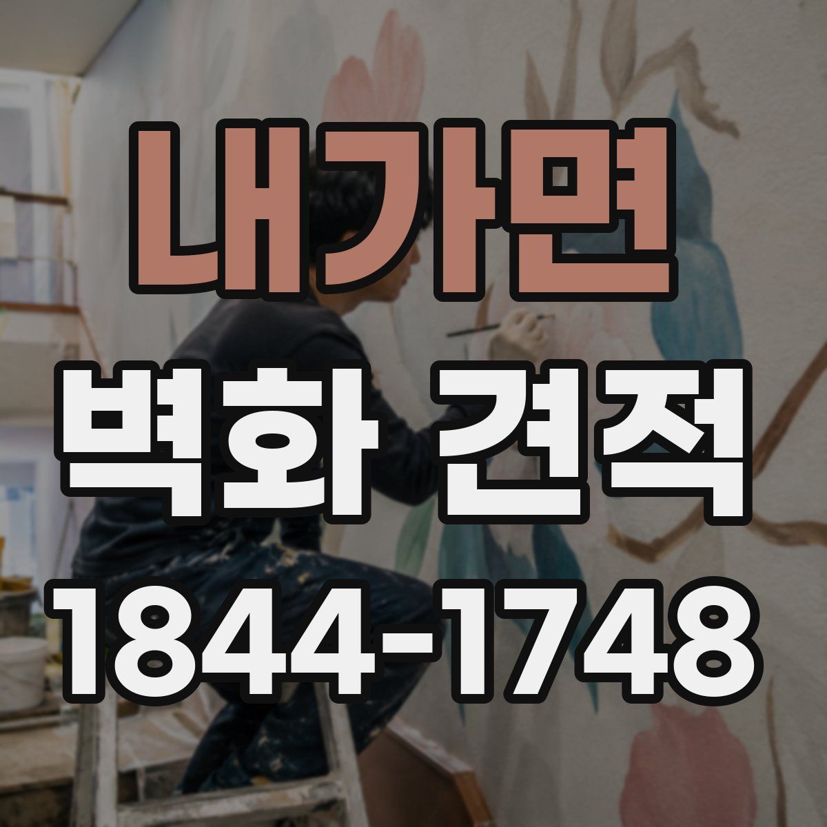 내가면 벽화 견적