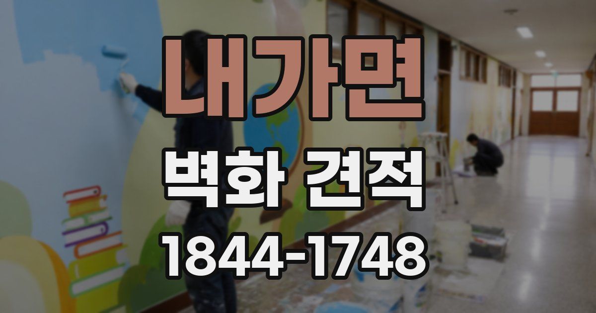 내가면 벽화 견적