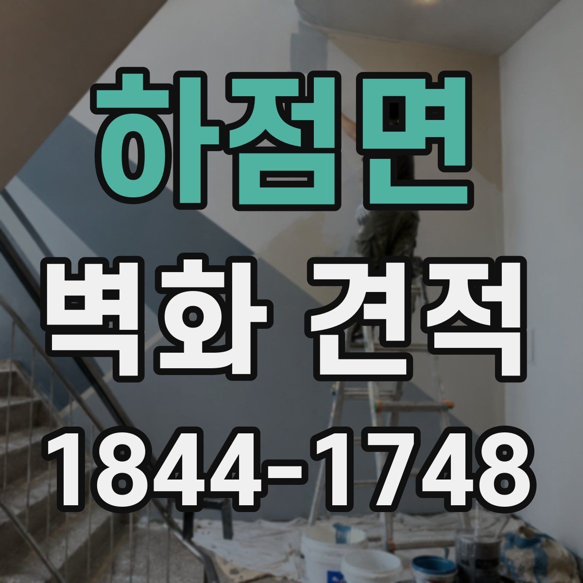 하점면 벽화 견적 사옥 로비와 외벽에 맞는 구성 방식