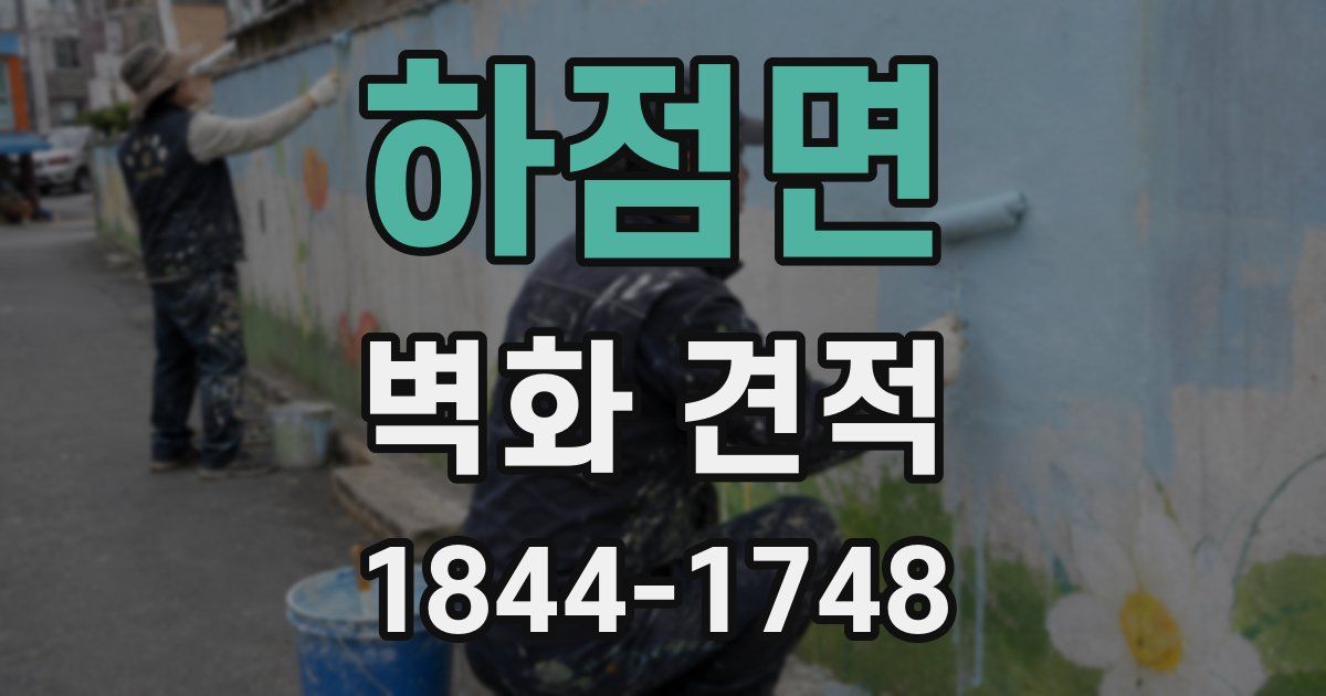 하점면 벽화 견적