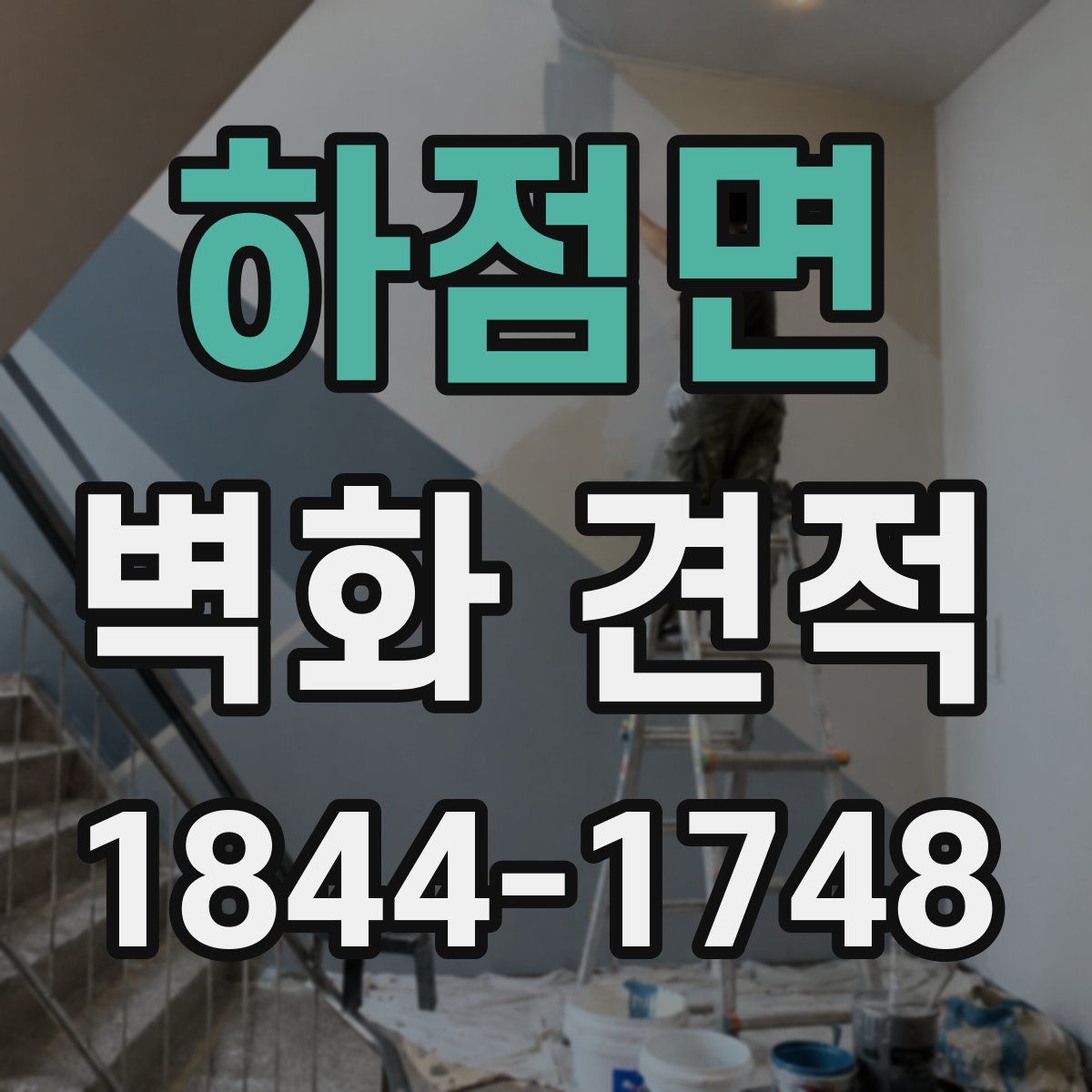 하점면 벽화 견적