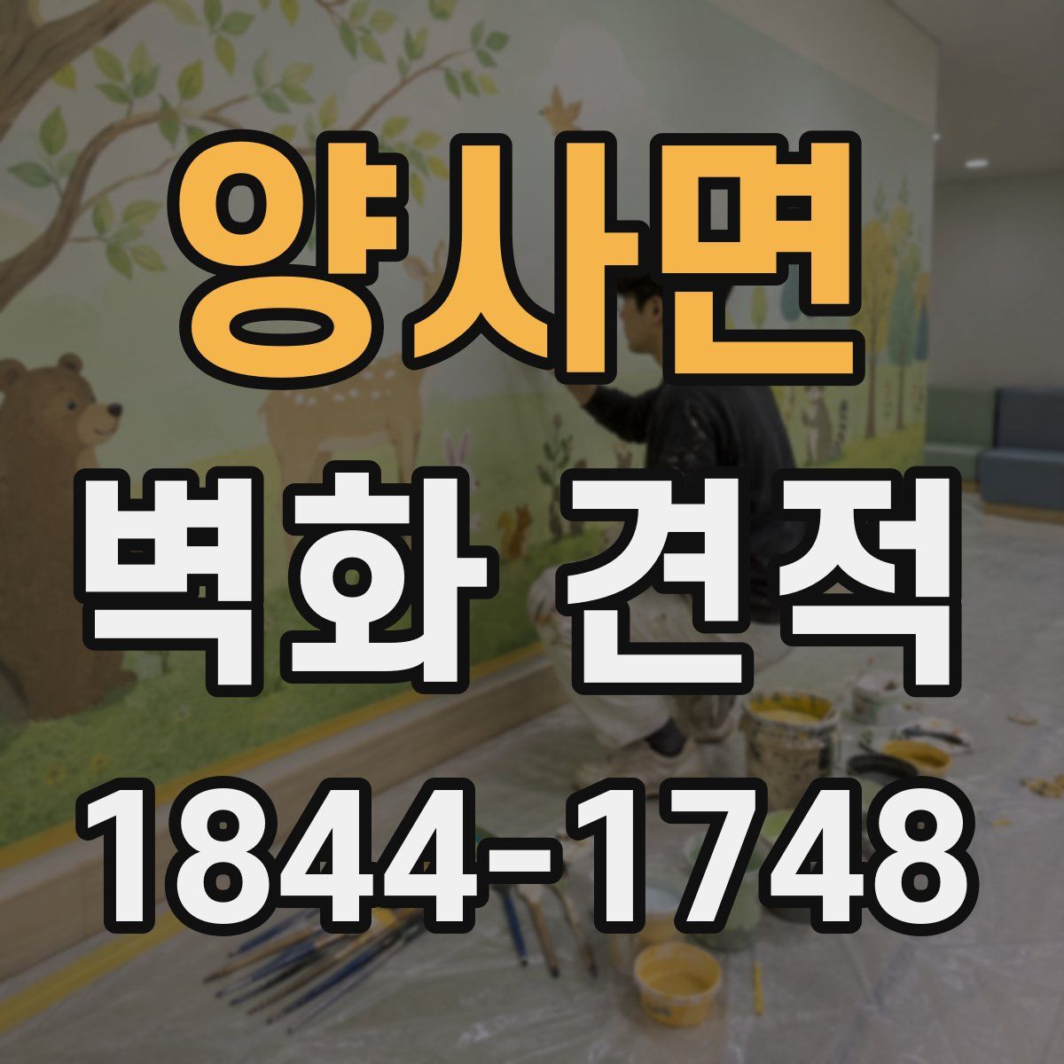 양사면 벽화 견적