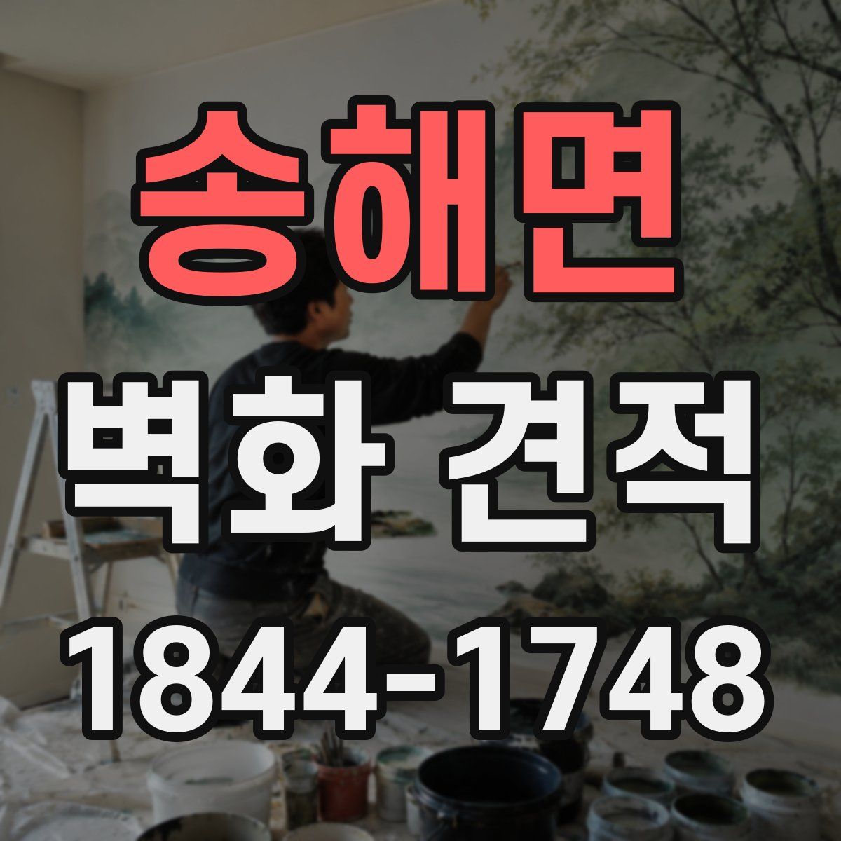 송해면 벽화 견적