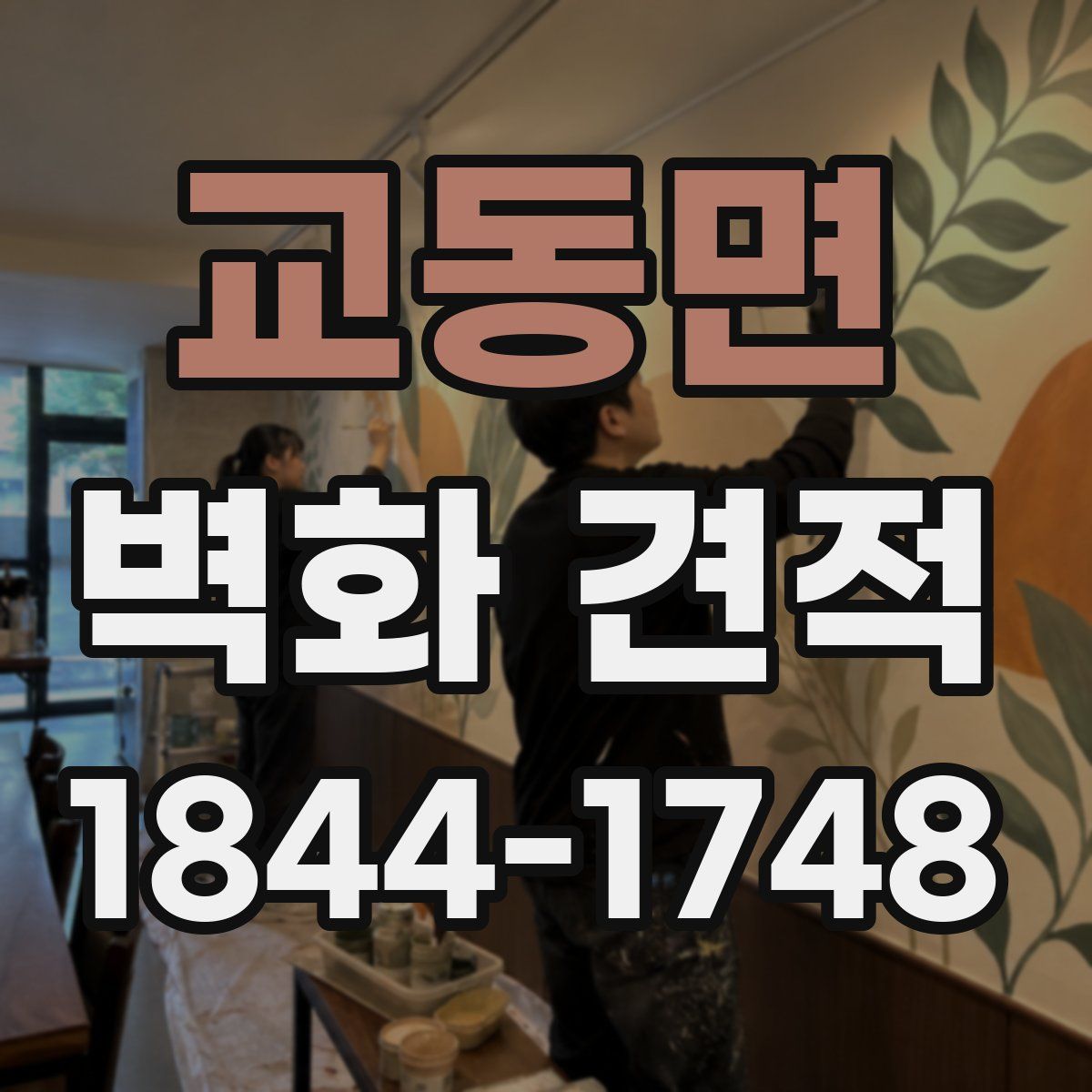 교동면 벽화 견적