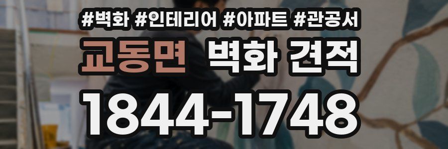 교동면 벽화 견적