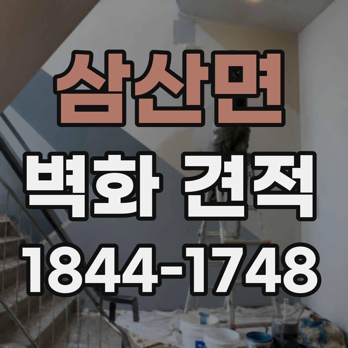 삼산면 벽화 견적