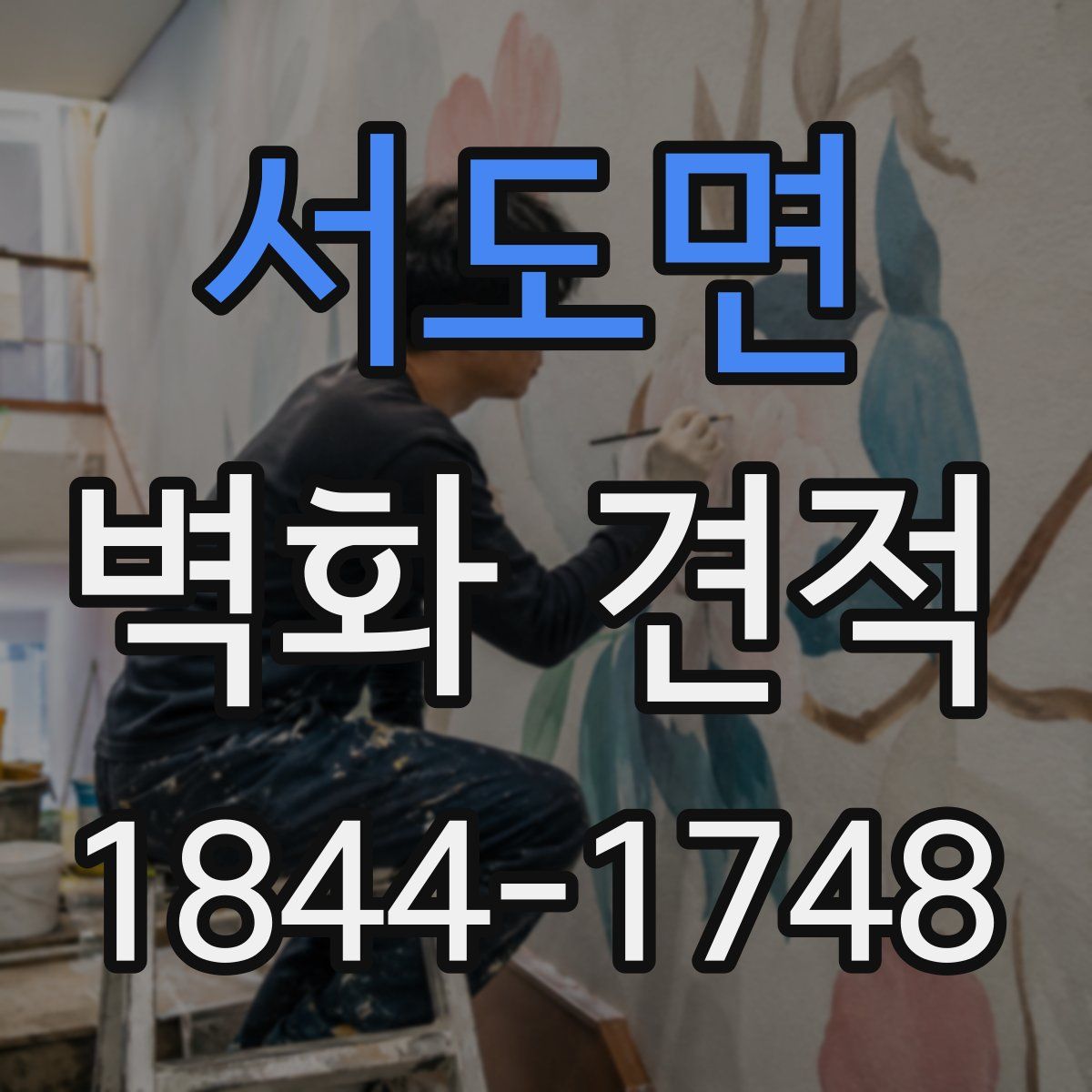 서도면 벽화 견적