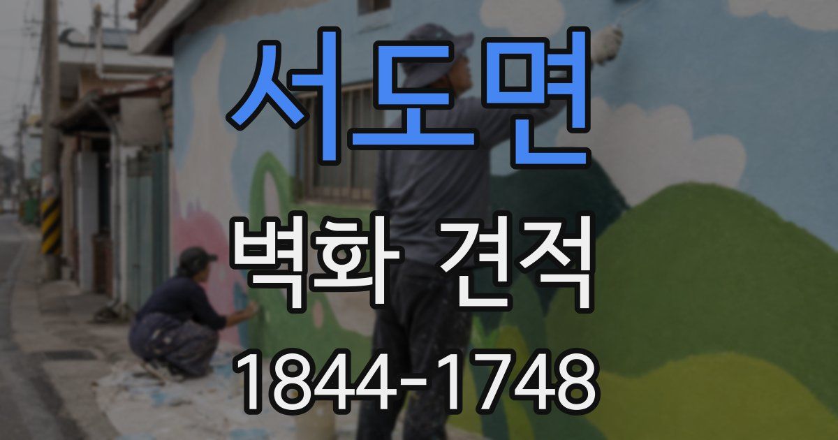 서도면 벽화 견적