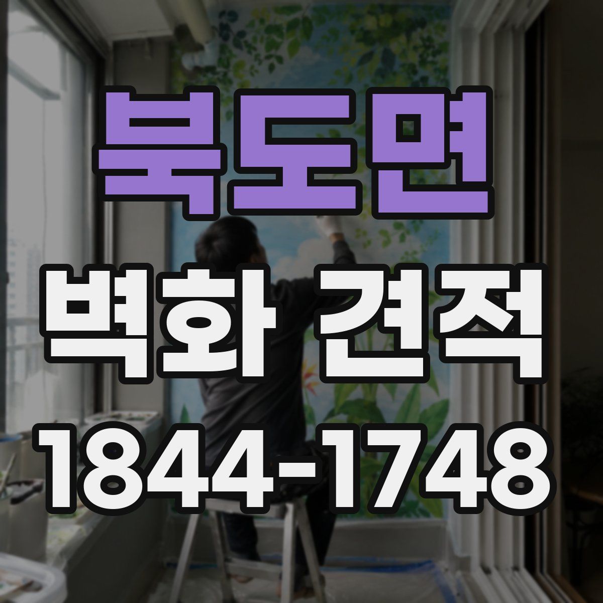 북도면 벽화 견적