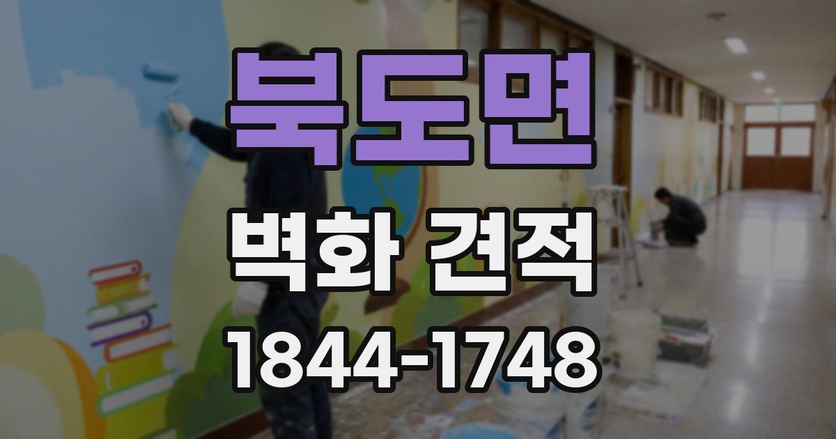 북도면 벽화 견적