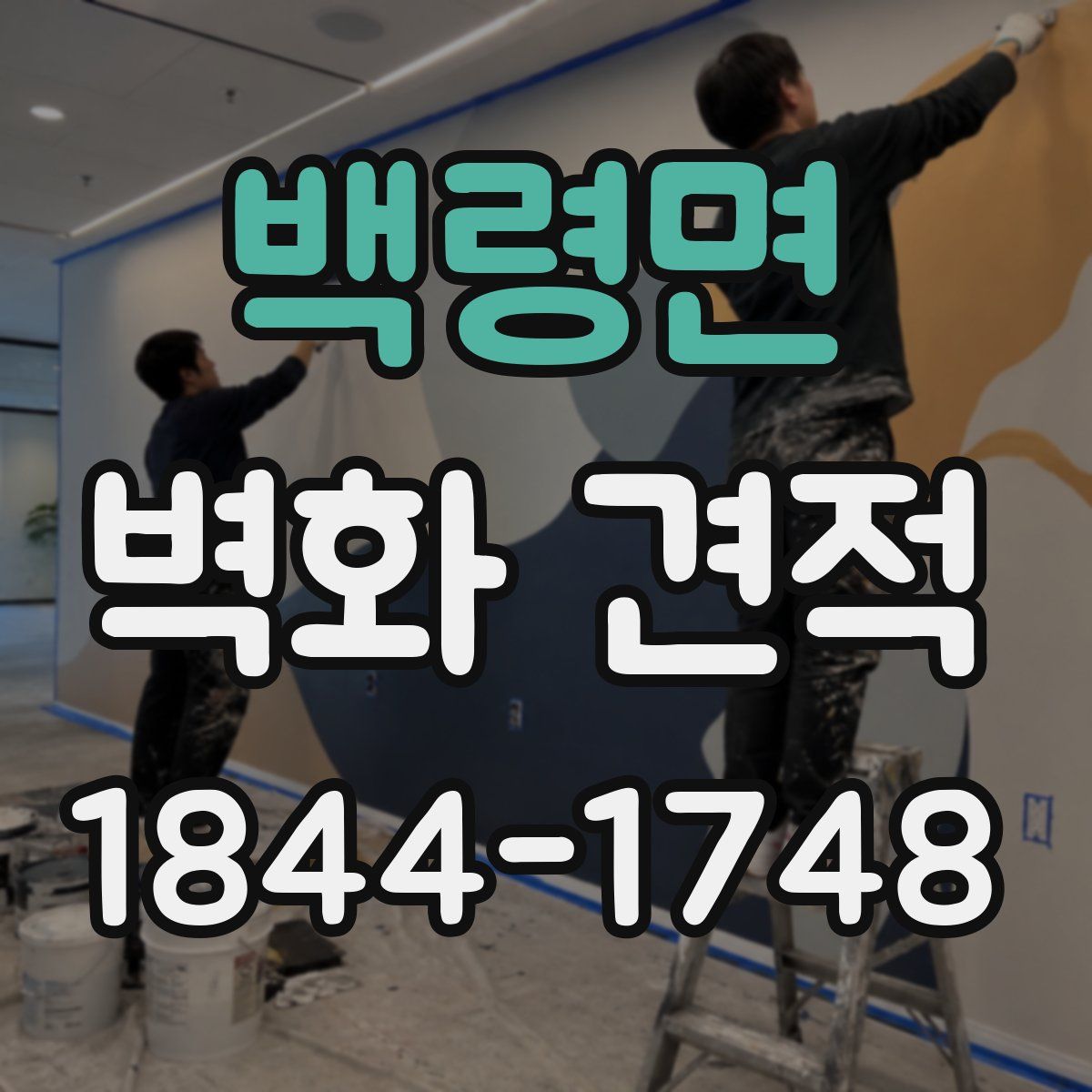 백령면 벽화 견적