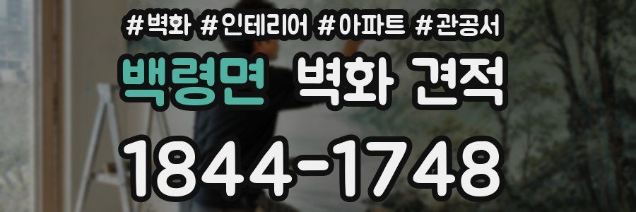 백령면 벽화 견적