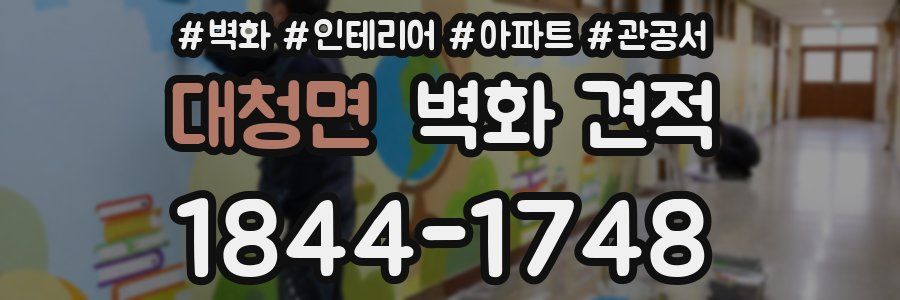 대청면 벽화 견적