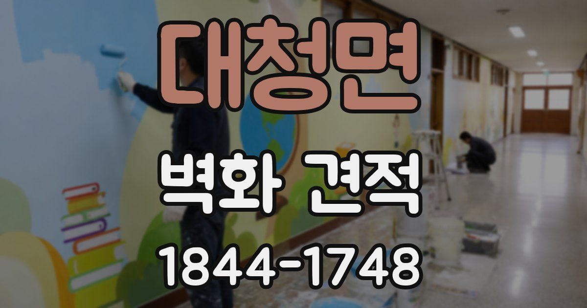 대청면 벽화 견적