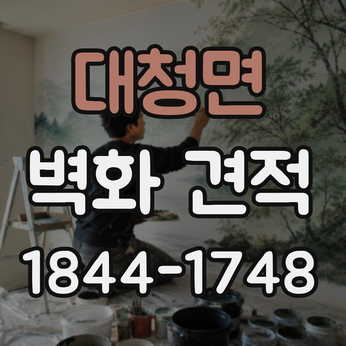 대청면 벽화 견적
