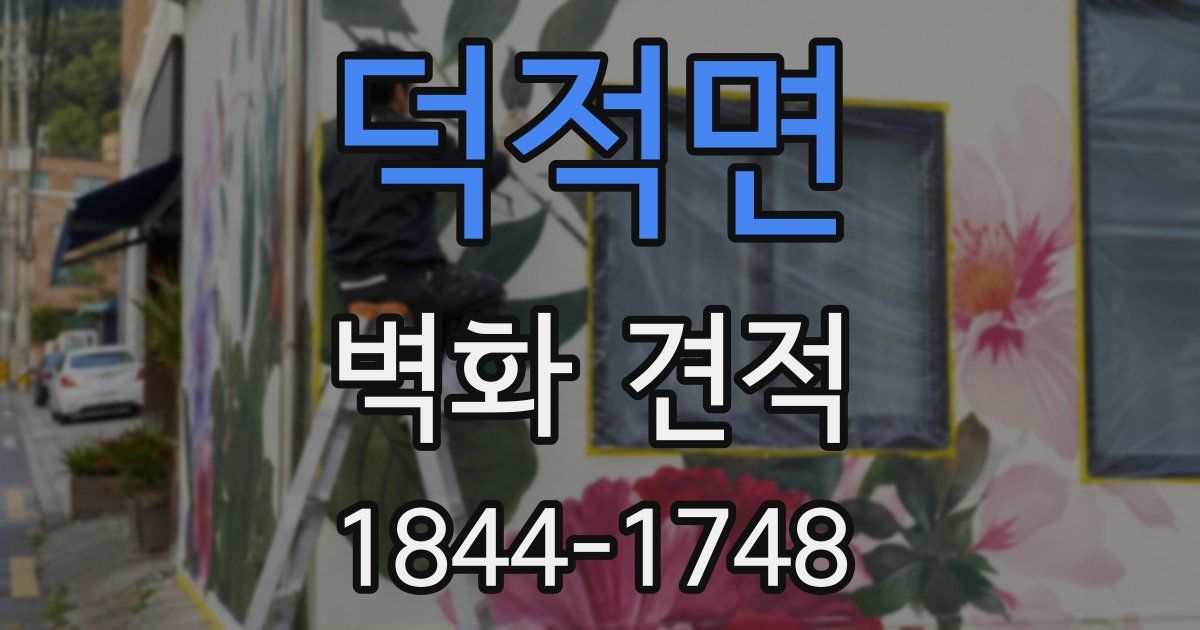 덕적면 벽화 견적
