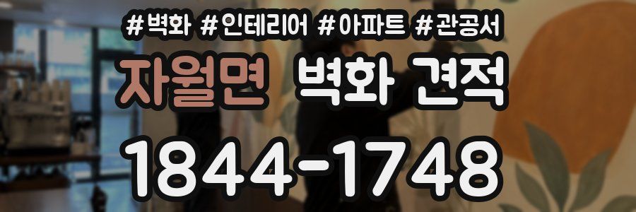 자월면 벽화 견적
