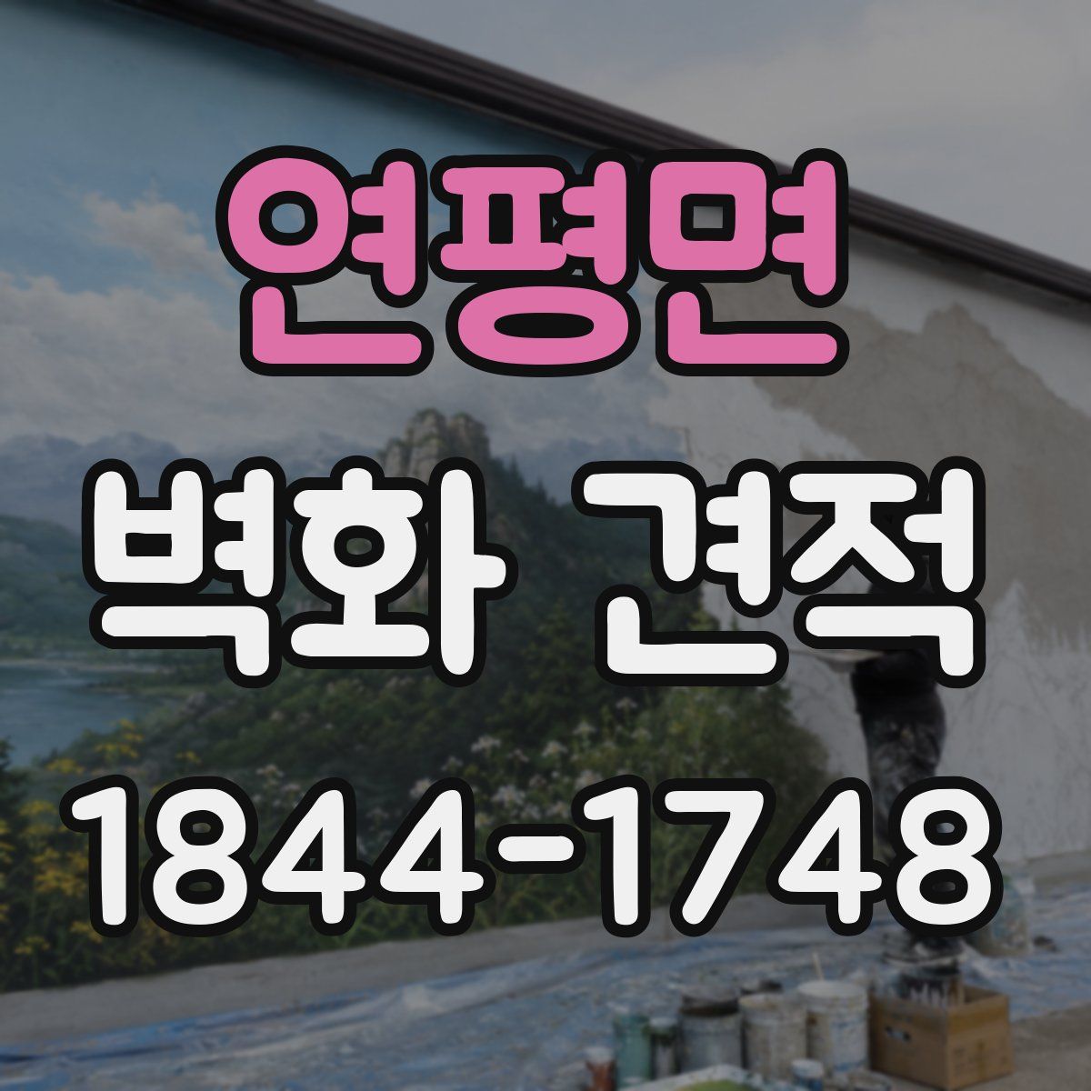 연평면 벽화 견적