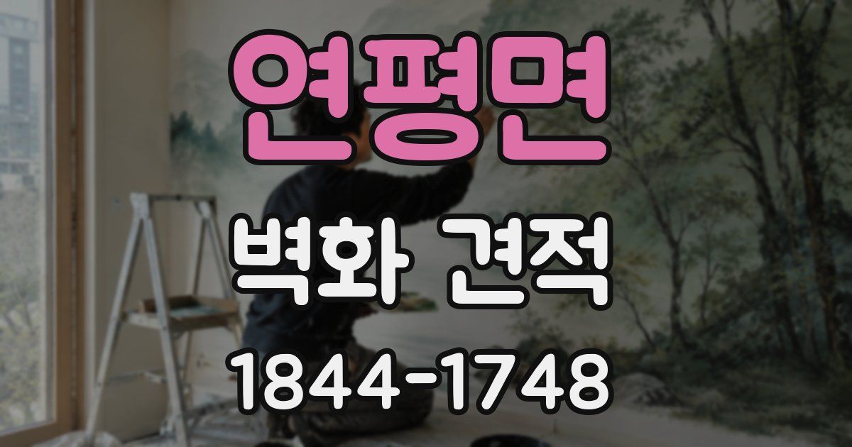 연평면 벽화 견적