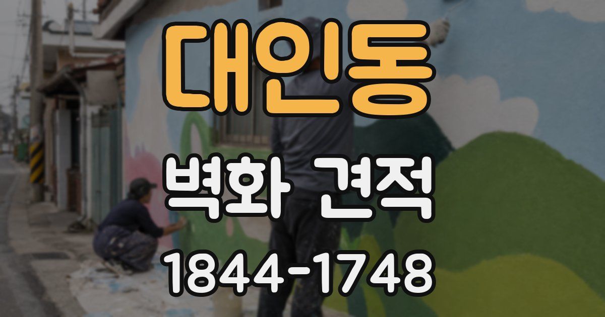 대인동 벽화 견적