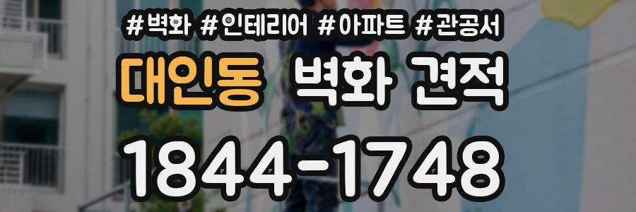 대인동 벽화 견적