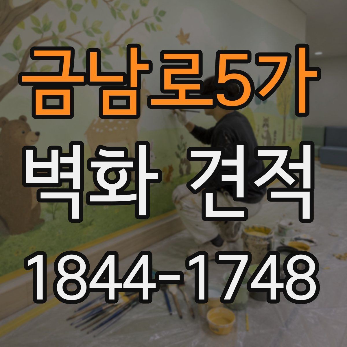 금남로5가 벽화 견적 공간 분위기를 살리는 색감 구성 살펴보기