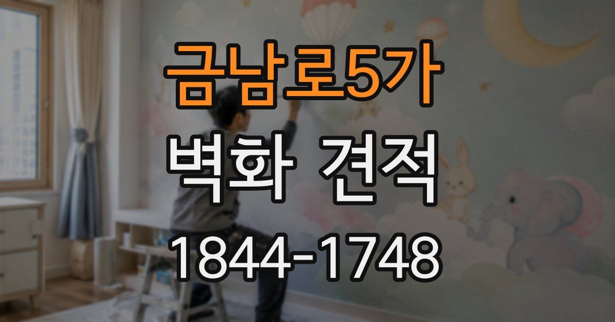 금남로5가 벽화 견적