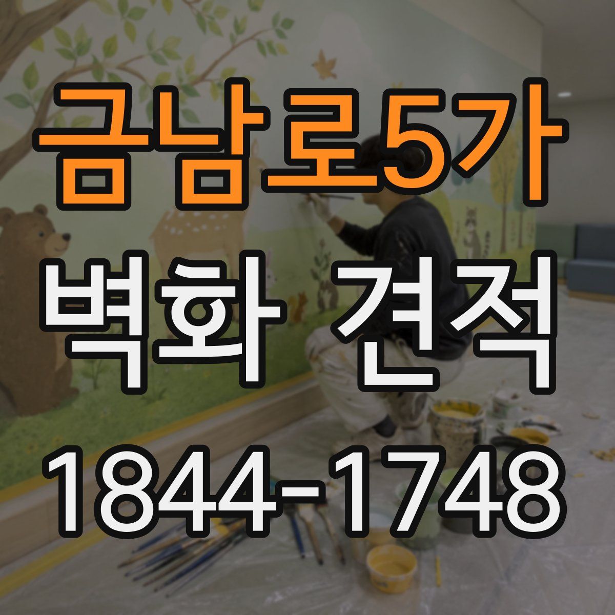 금남로5가 벽화 견적