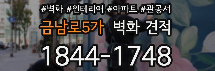 금남로5가 벽화 견적