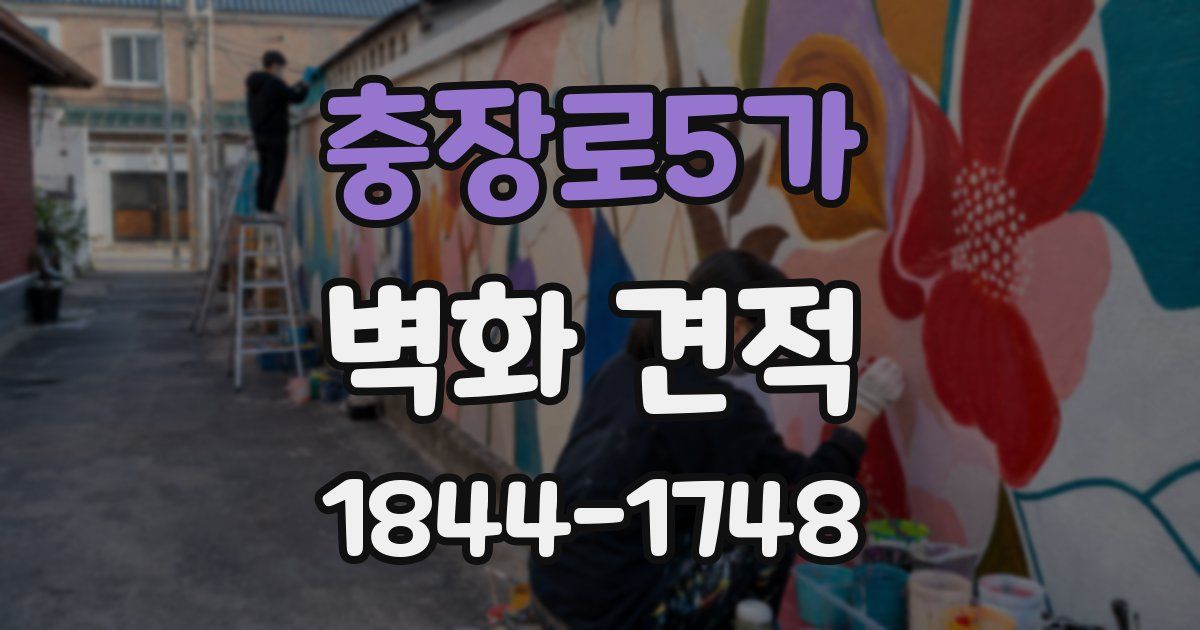 충장로5가 벽화 견적