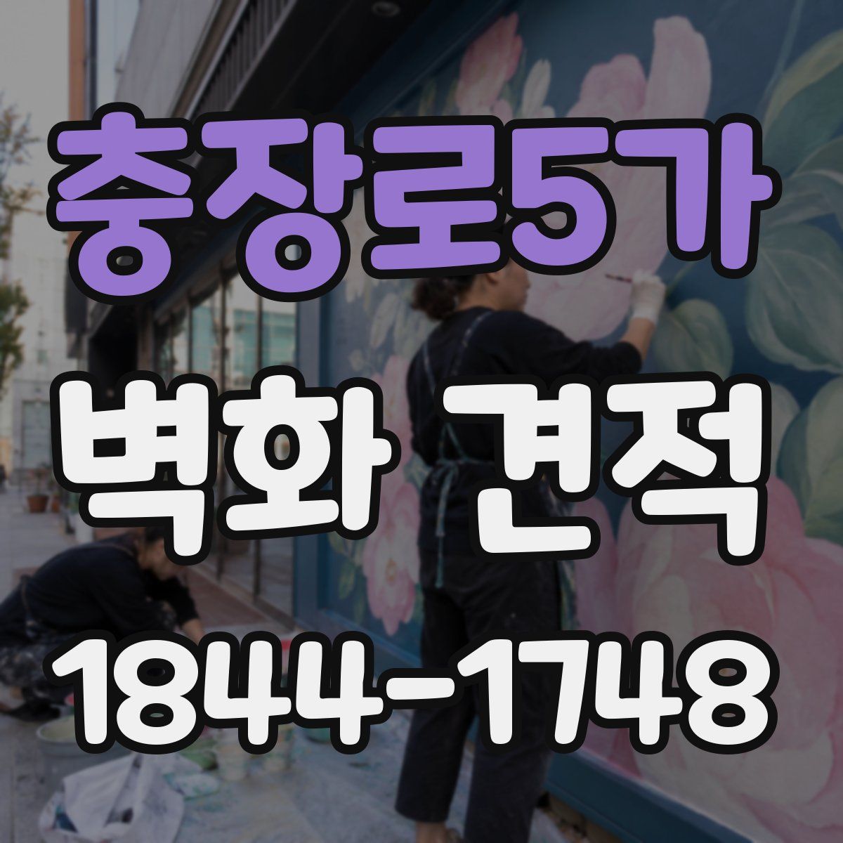 충장로5가 벽화 견적