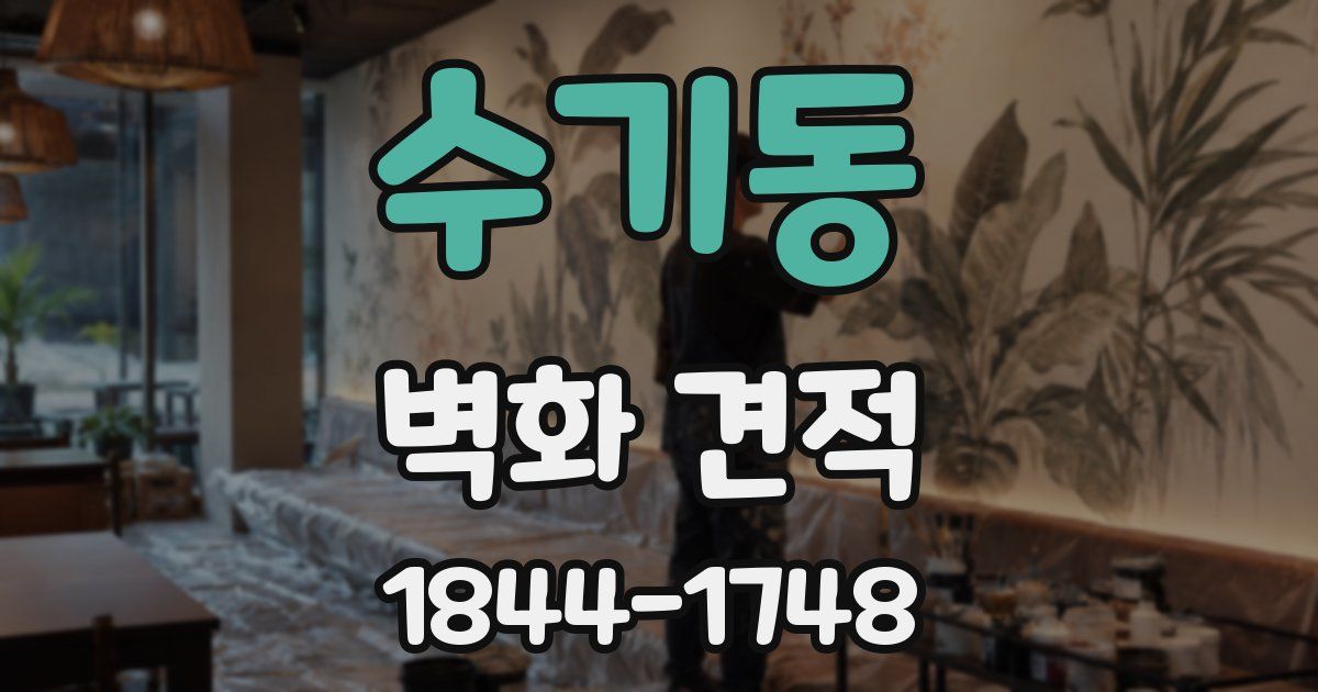 수기동 벽화 견적