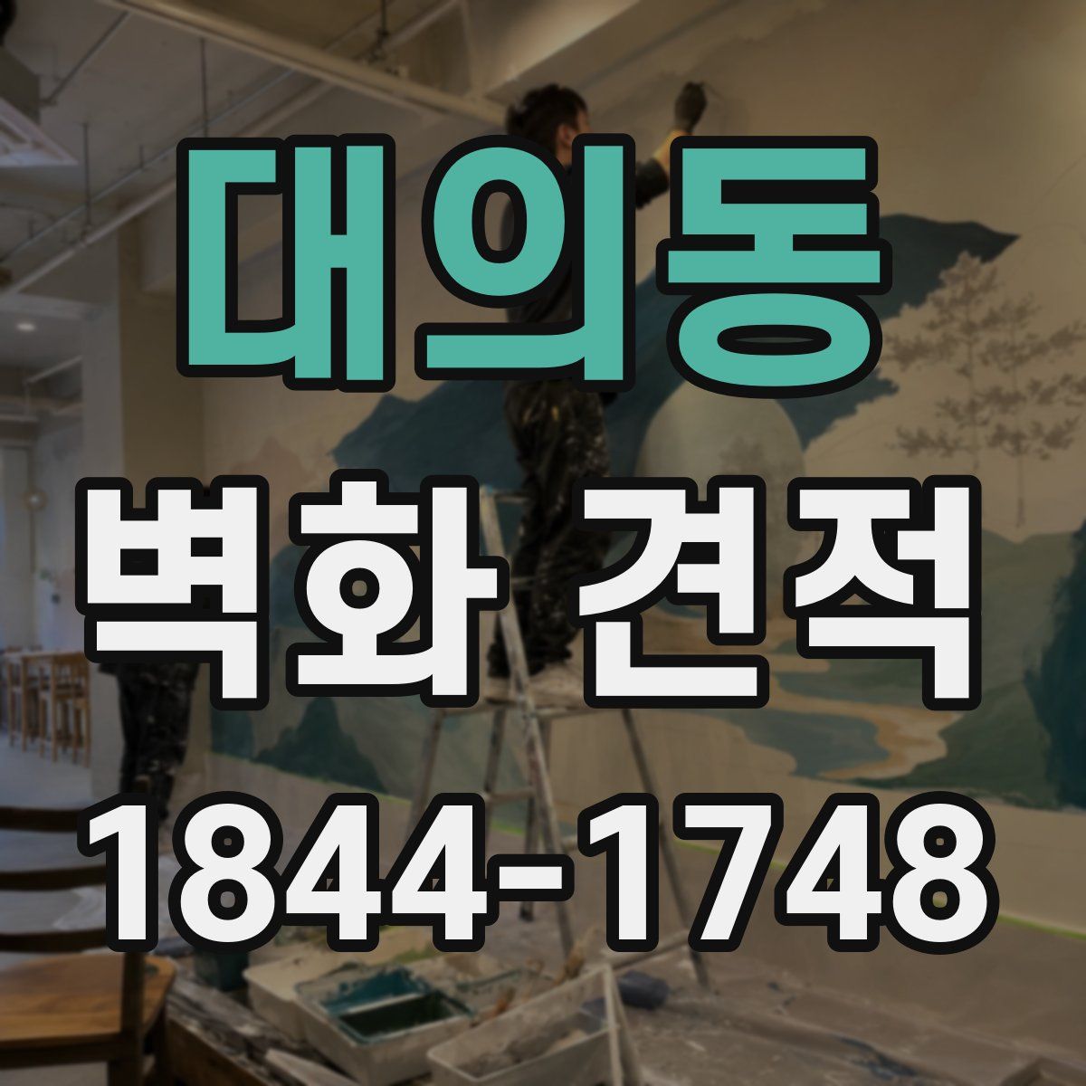 대의동 벽화 견적