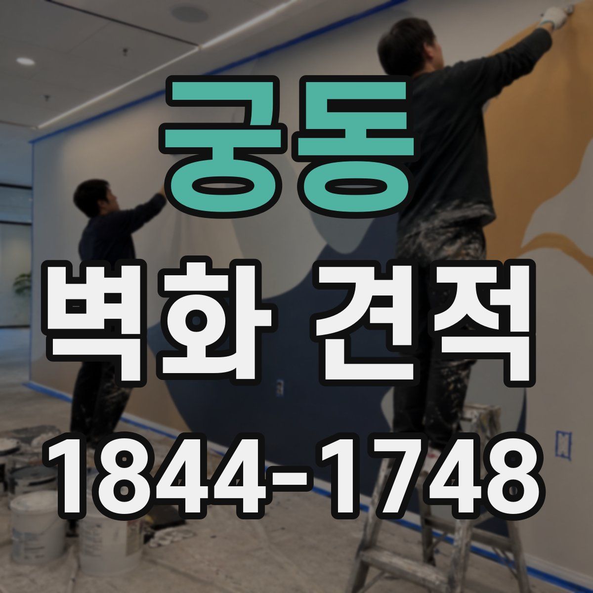 궁동 벽화 견적
