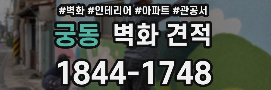 궁동 벽화 견적