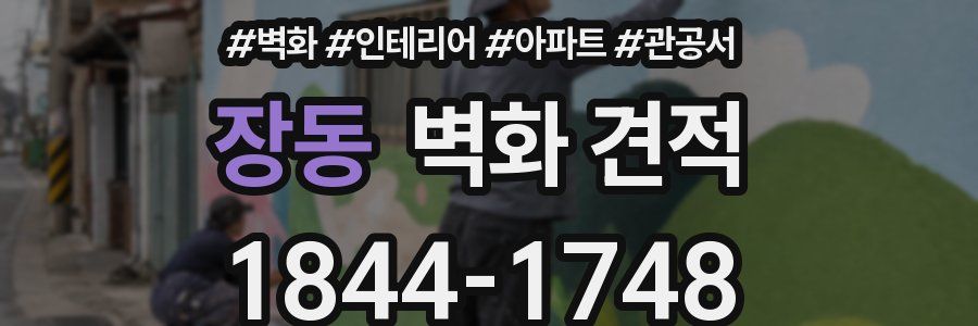 장동 벽화 견적