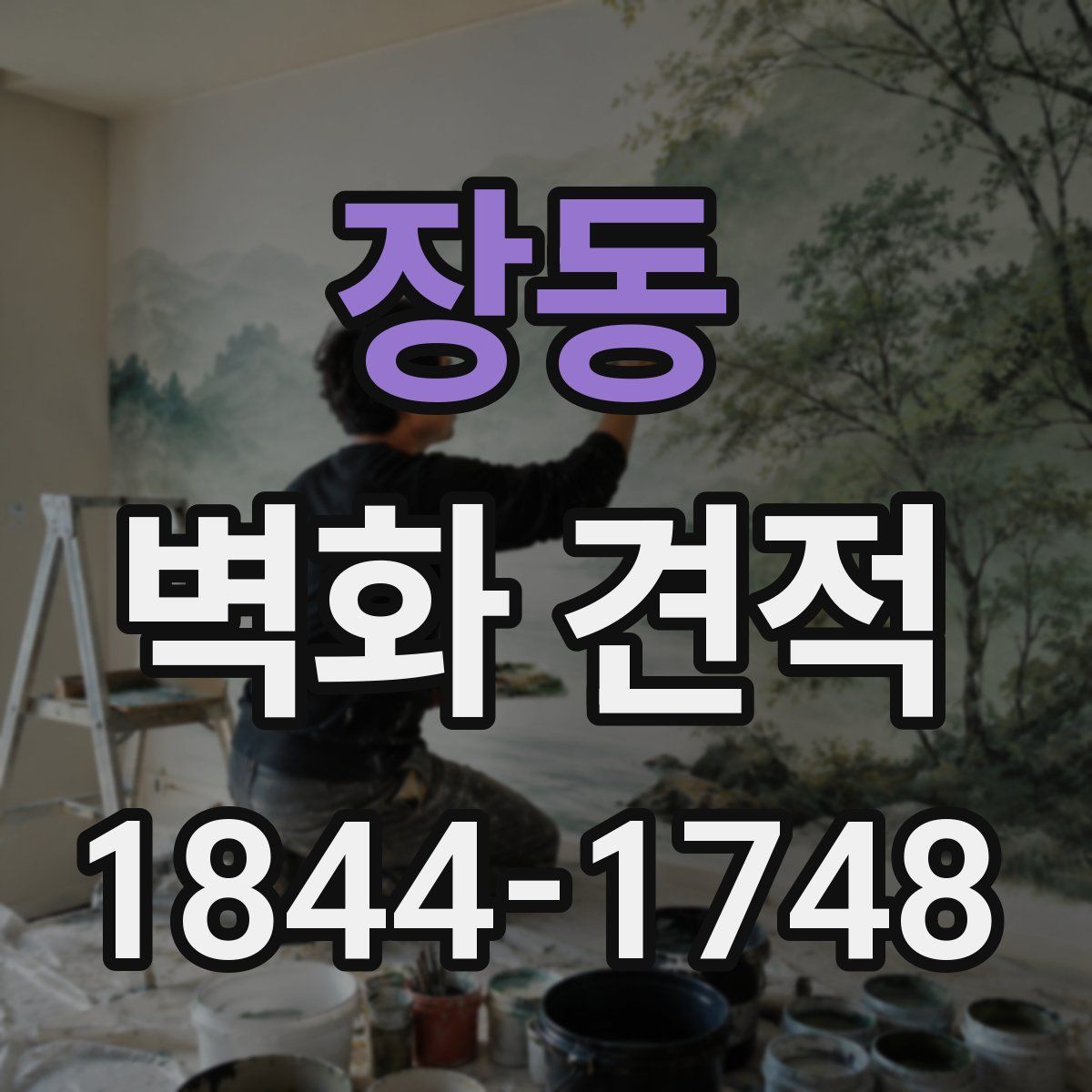 장동 벽화 견적