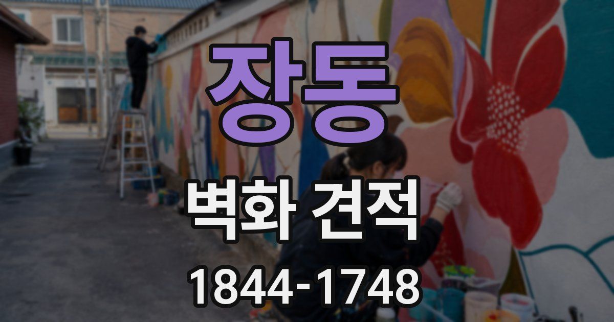 장동 벽화 견적