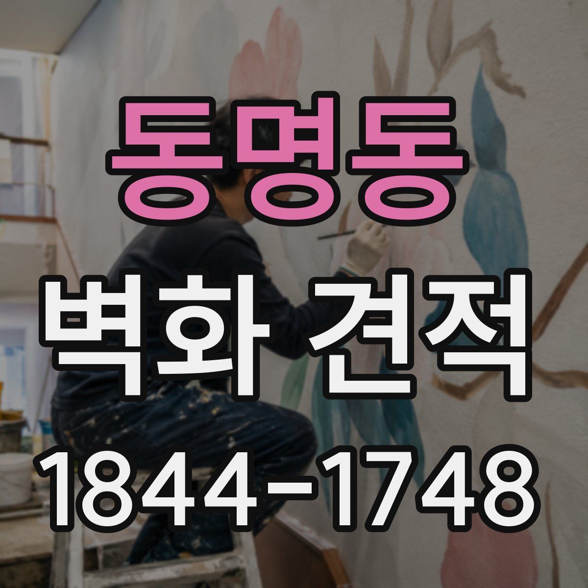 동명동 벽화 견적
