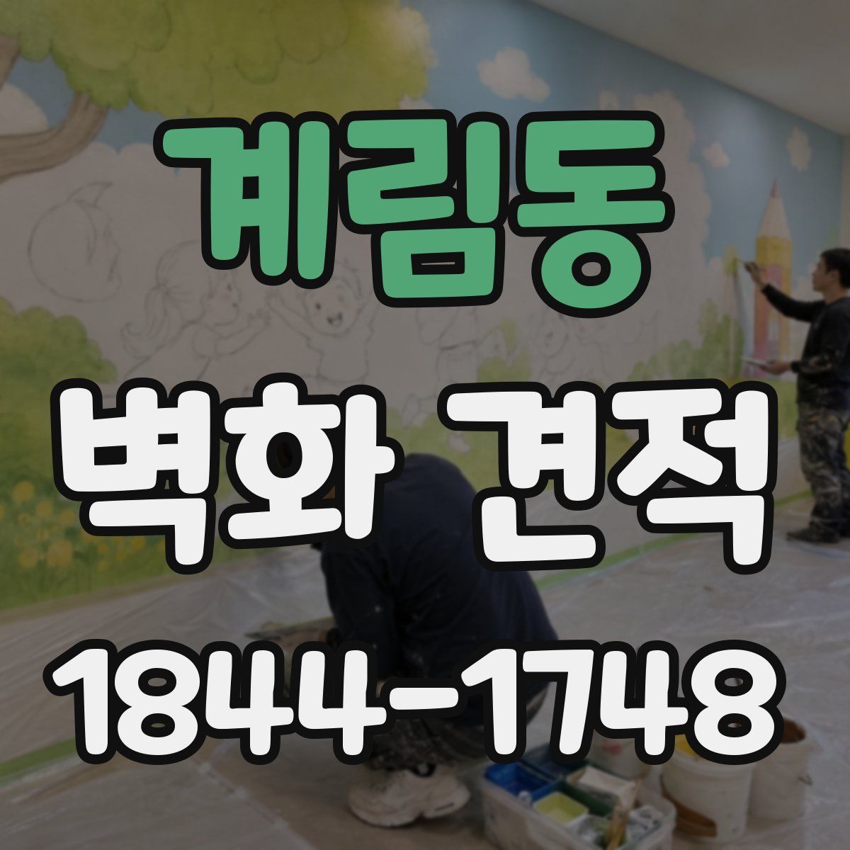 계림동 벽화 견적