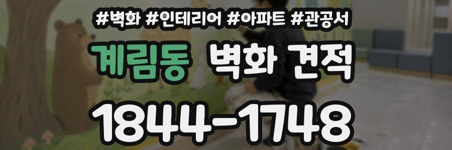 계림동 벽화 견적