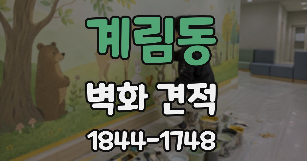 계림동 벽화 견적