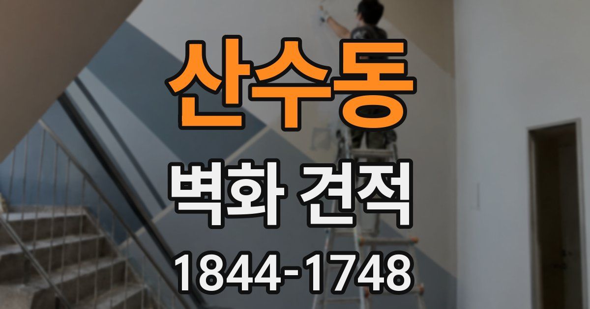 산수동 벽화 견적