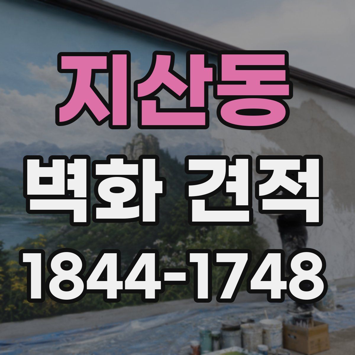 지산동 벽화 견적
