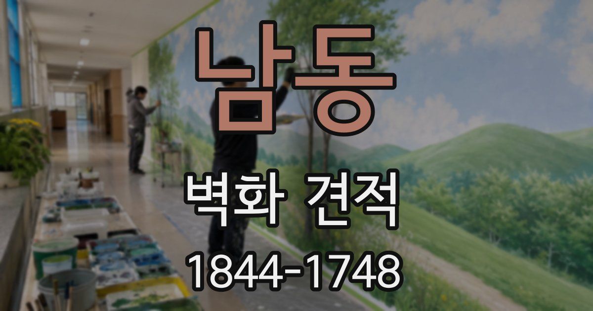 남동 벽화 견적