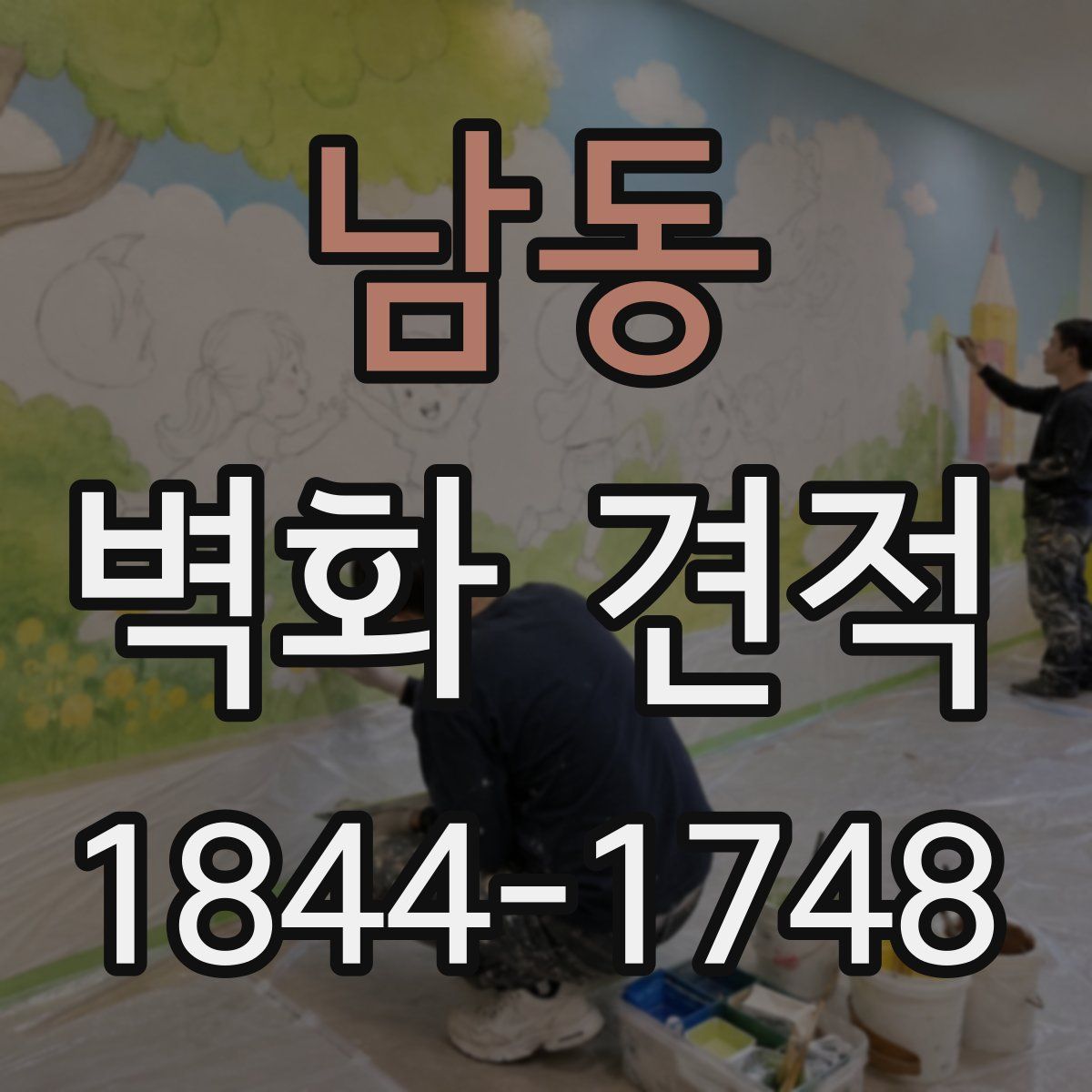 남동 벽화 견적
