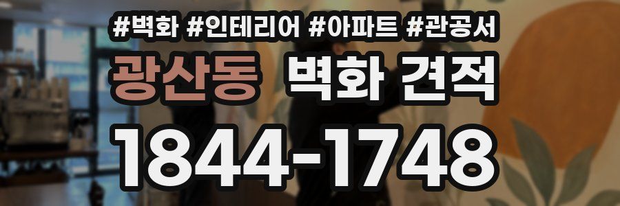 광산동 벽화 견적
