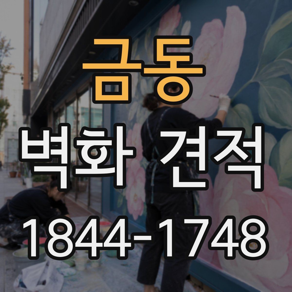 금동 벽화 견적 비용이 달라지는 현장 난이도와 체크 항목