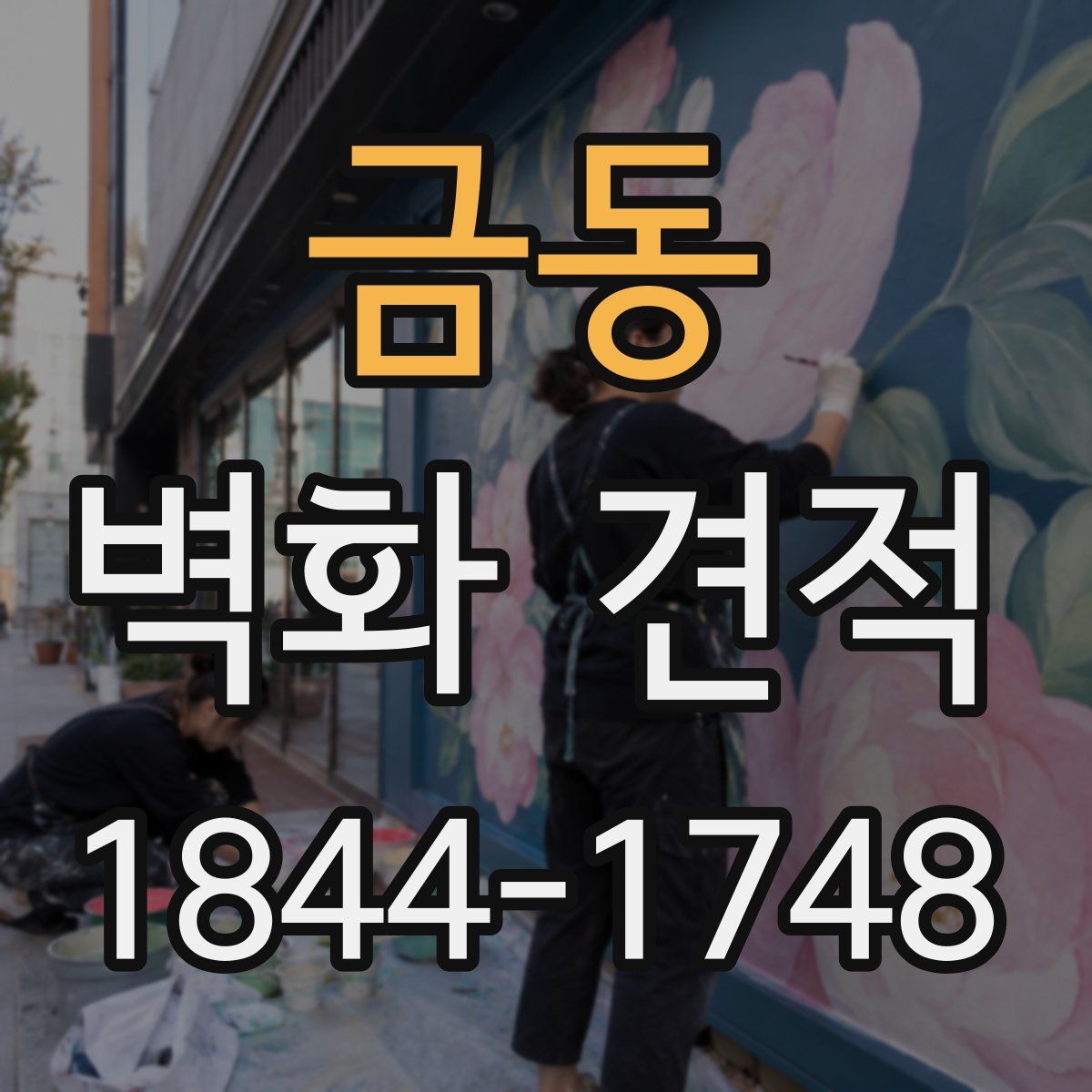 금동 벽화 견적