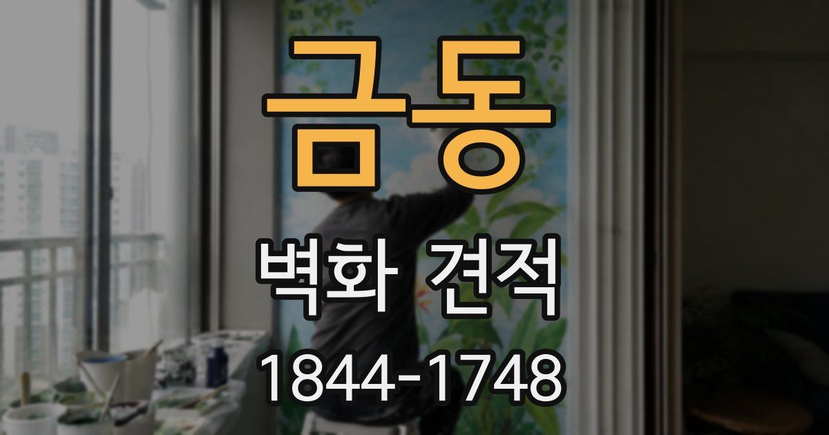 금동 벽화 견적